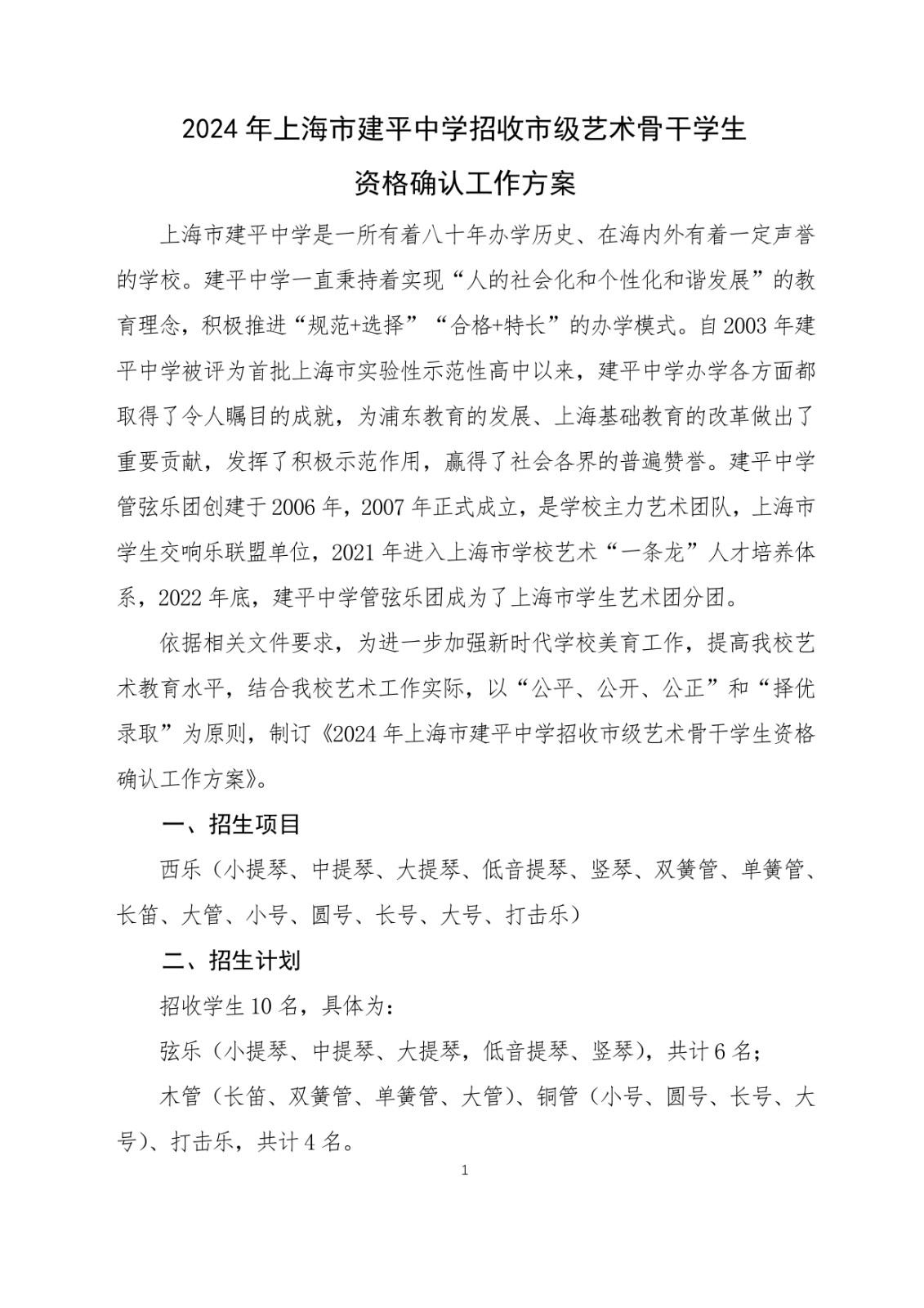 2024年上海市建平中学招收市级艺术骨干学生资格确认工作方案